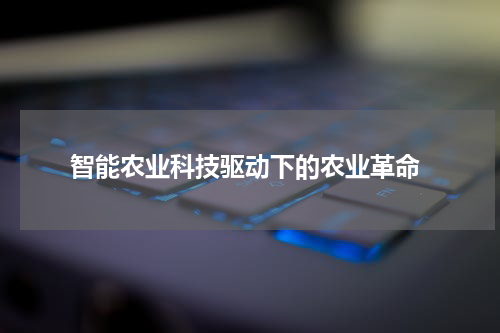  智能农业科技驱动下的农业革命