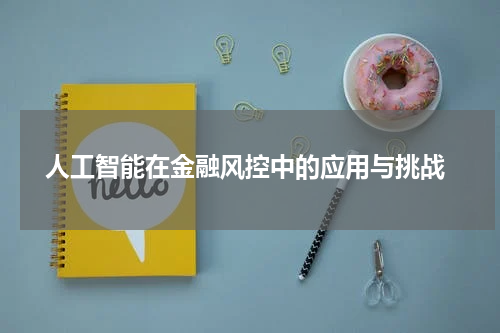  人工智能在金融风控中的应用与挑战