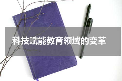  科技赋能教育领域的变革