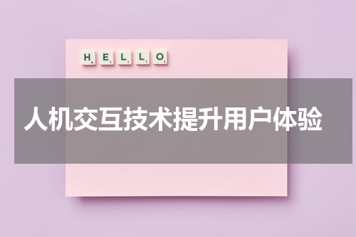  人机交互技术提升用户体验