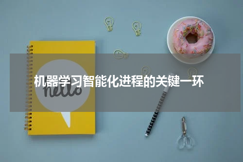  机器学习智能化进程的关键一环