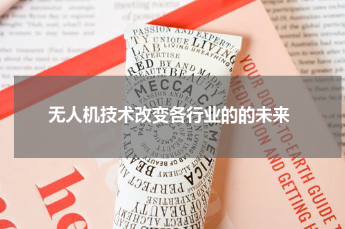  无人机技术改变各行业的的未来