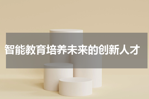  智能教育培养未来的创新人才