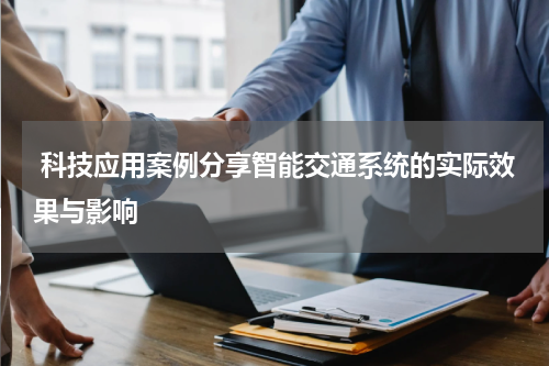  科技应用案例分享智能交通系统的实际效果与影响
