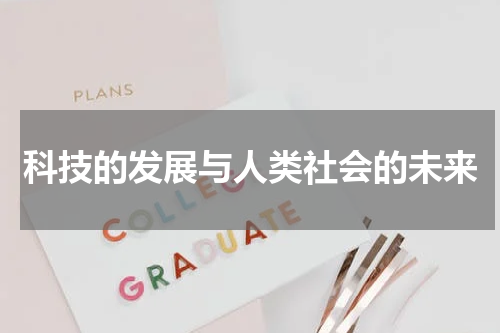 科技的发展与人类社会的未来