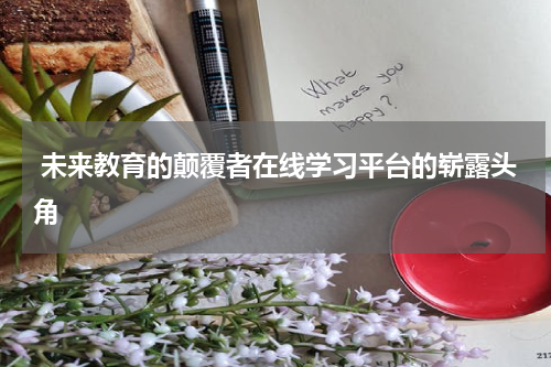  未来教育的颠覆者在线学习平台的崭露头角