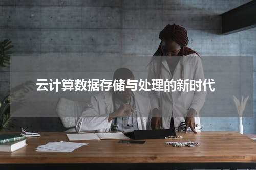  云计算数据存储与处理的新时代