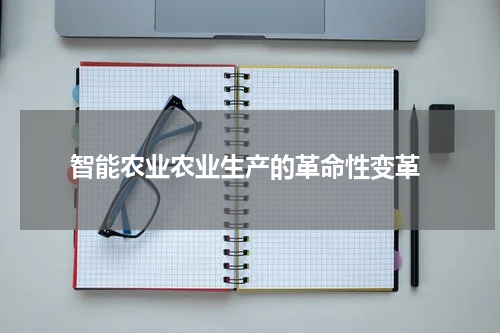  智能农业农业生产的革命性变革