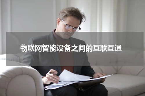  物联网智能设备之间的互联互通
