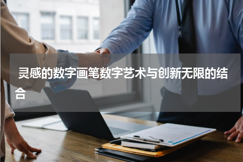 灵感的数字画笔数字艺术与创新无限的结合
