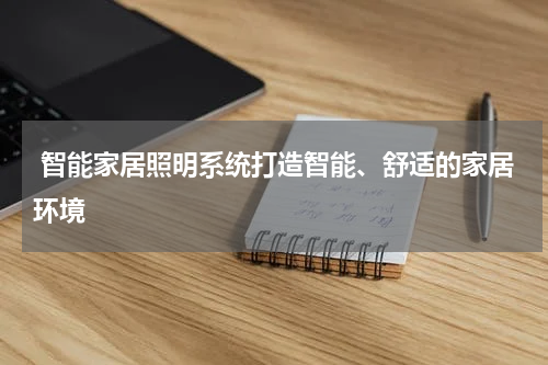  智能家居照明系统打造智能、舒适的家居环境