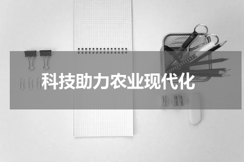  科技助力农业现代化