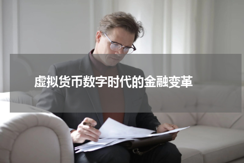  虚拟货币数字时代的金融变革 