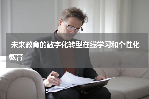  未来教育的数字化转型在线学习和个性化教育