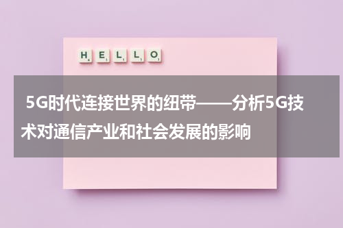  5G时代连接世界的纽带——分析5G技术对通信产业和社会发展的影响