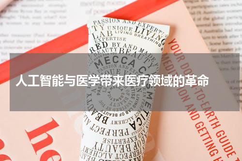  人工智能与医学带来医疗领域的革命 