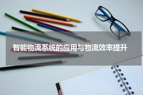  智能物流系统的应用与物流效率提升