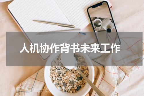  人机协作背书未来工作