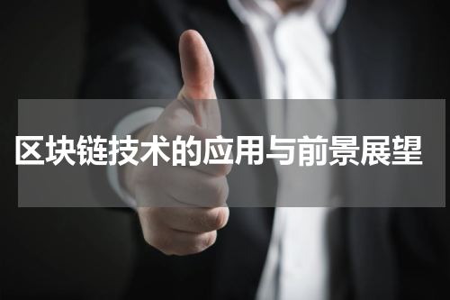  区块链技术的应用与前景展望