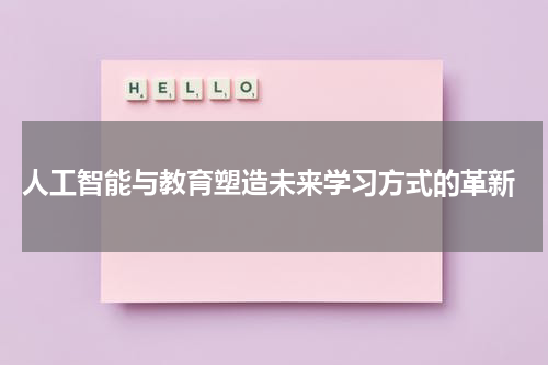  人工智能与教育塑造未来学习方式的革新