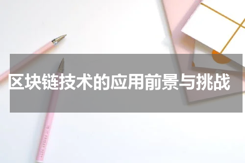  区块链技术的应用前景与挑战