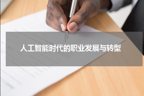  人工智能时代的职业发展与转型