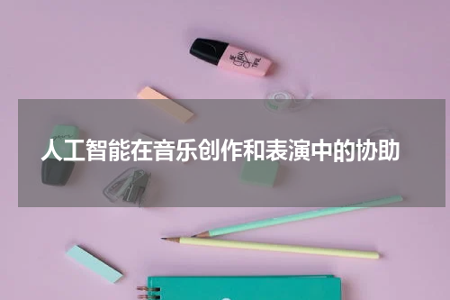  人工智能在音乐创作和表演中的协助