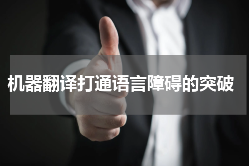  机器翻译打通语言障碍的突破