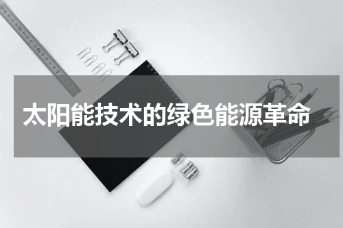  太阳能技术的绿色能源革命