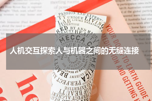  人机交互探索人与机器之间的无缝连接