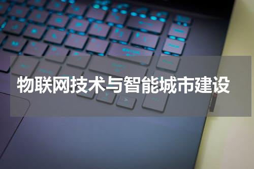  物联网技术与智能城市建设