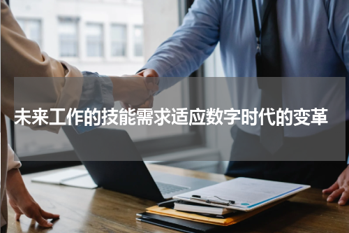  未来工作的技能需求适应数字时代的变革