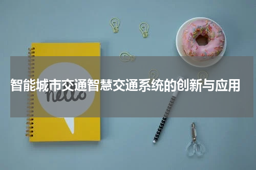  智能城市交通智慧交通系统的创新与应用