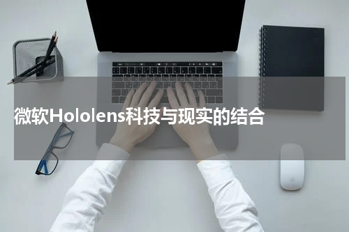  微软Hololens科技与现实的结合