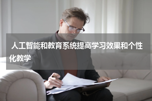 人工智能和教育系统提高学习效果和个性化教学