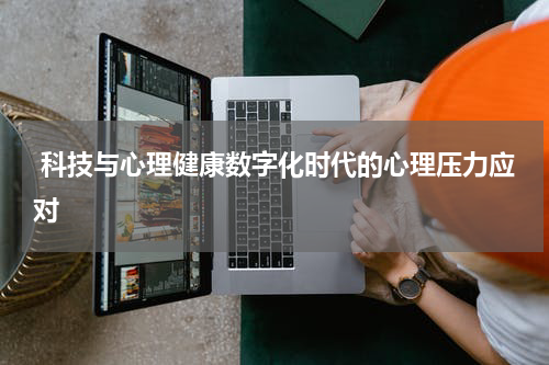  科技与心理健康数字化时代的心理压力应对