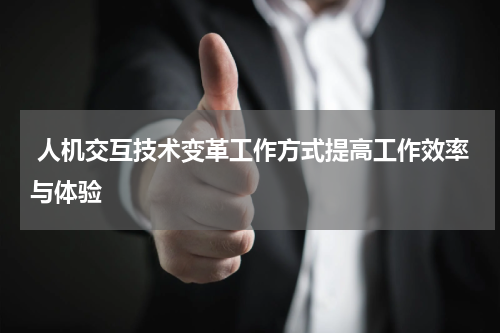  人机交互技术变革工作方式提高工作效率与体验