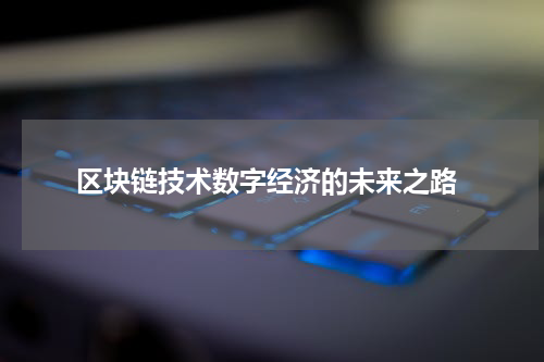  区块链技术数字经济的未来之路