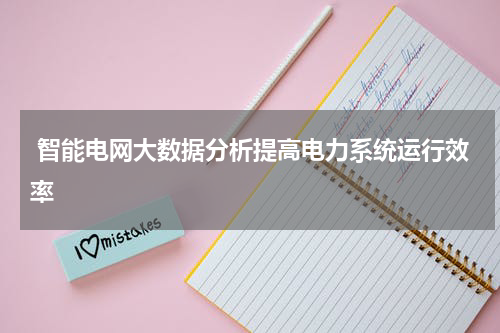  智能电网大数据分析提高电力系统运行效率