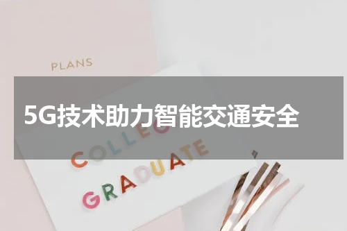  5G技术助力智能交通安全