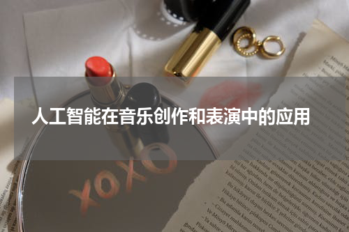  人工智能在音乐创作和表演中的应用