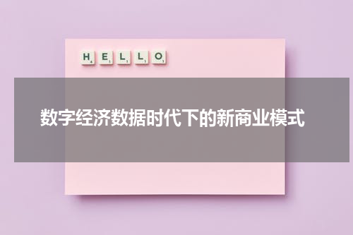  数字经济数据时代下的新商业模式
