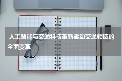  人工智能与交通科技革新驱动交通领域的全面变革