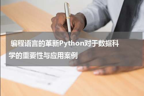  编程语言的革新Python对于数据科学的重要性与应用案例