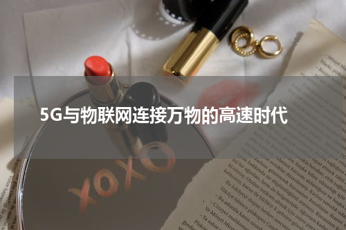  5G与物联网连接万物的高速时代
