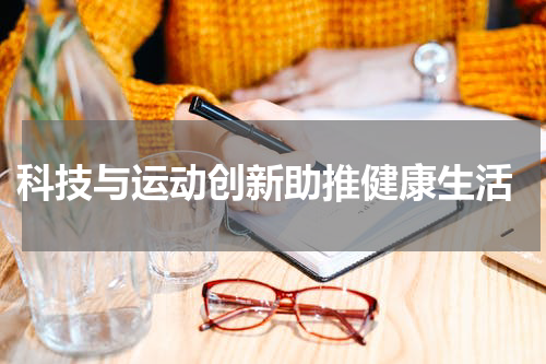  科技与运动创新助推健康生活