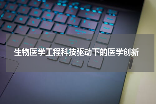  生物医学工程科技驱动下的医学创新