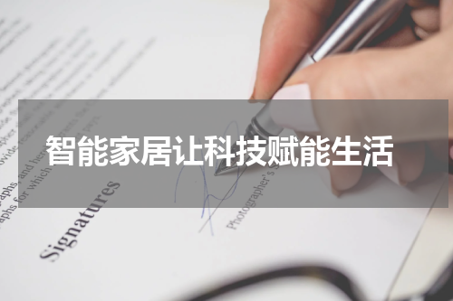  智能家居让科技赋能生活