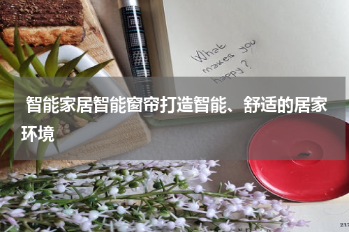  智能家居智能窗帘打造智能、舒适的居家环境