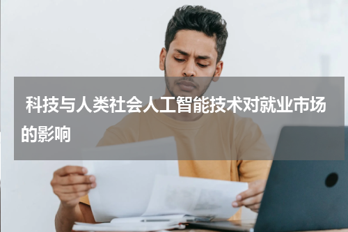  科技与人类社会人工智能技术对就业市场的影响